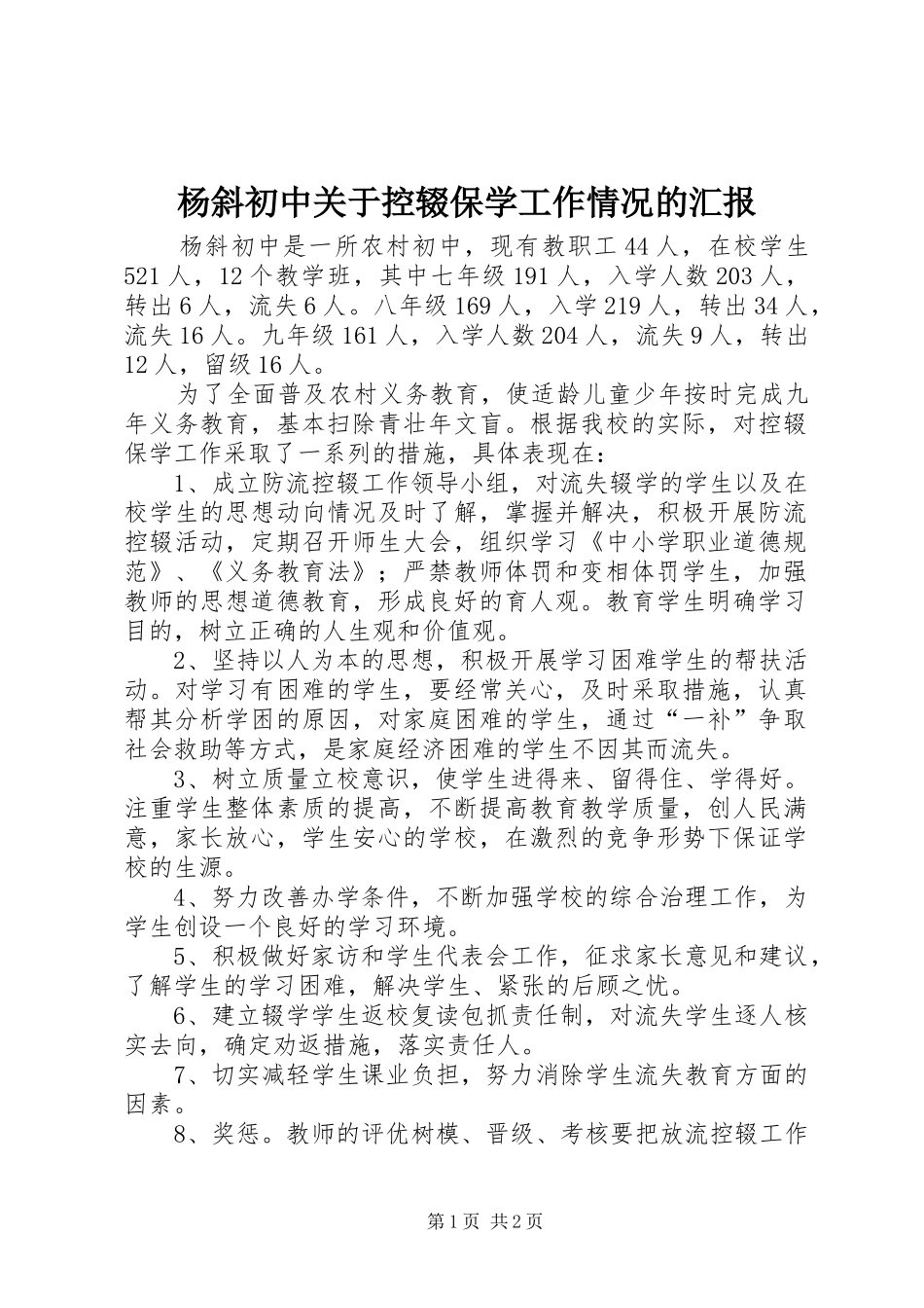 杨斜初中关于控辍保学工作情况的汇报_第1页