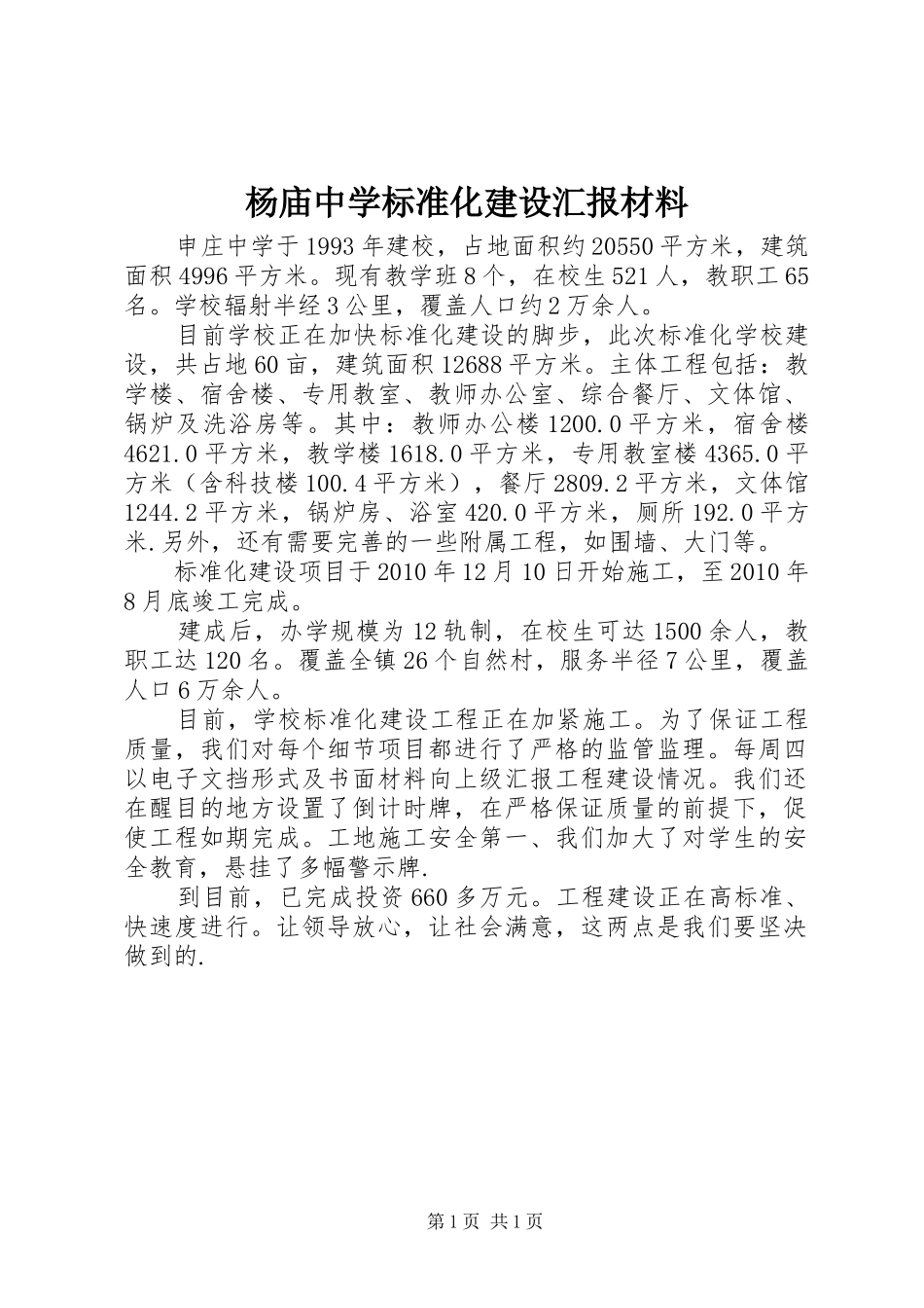 杨庙中学标准化建设汇报材料_第1页
