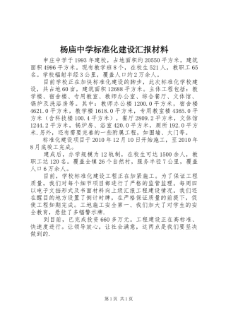 杨庙中学标准化建设汇报材料