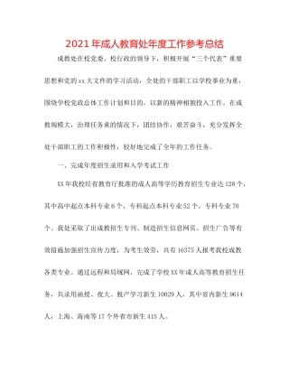 2021年成人教育处年度工作参考总结