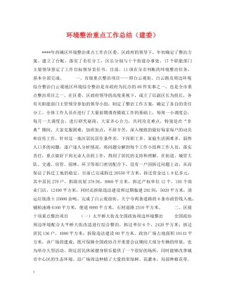 环境整治重点工作总结（建委） 