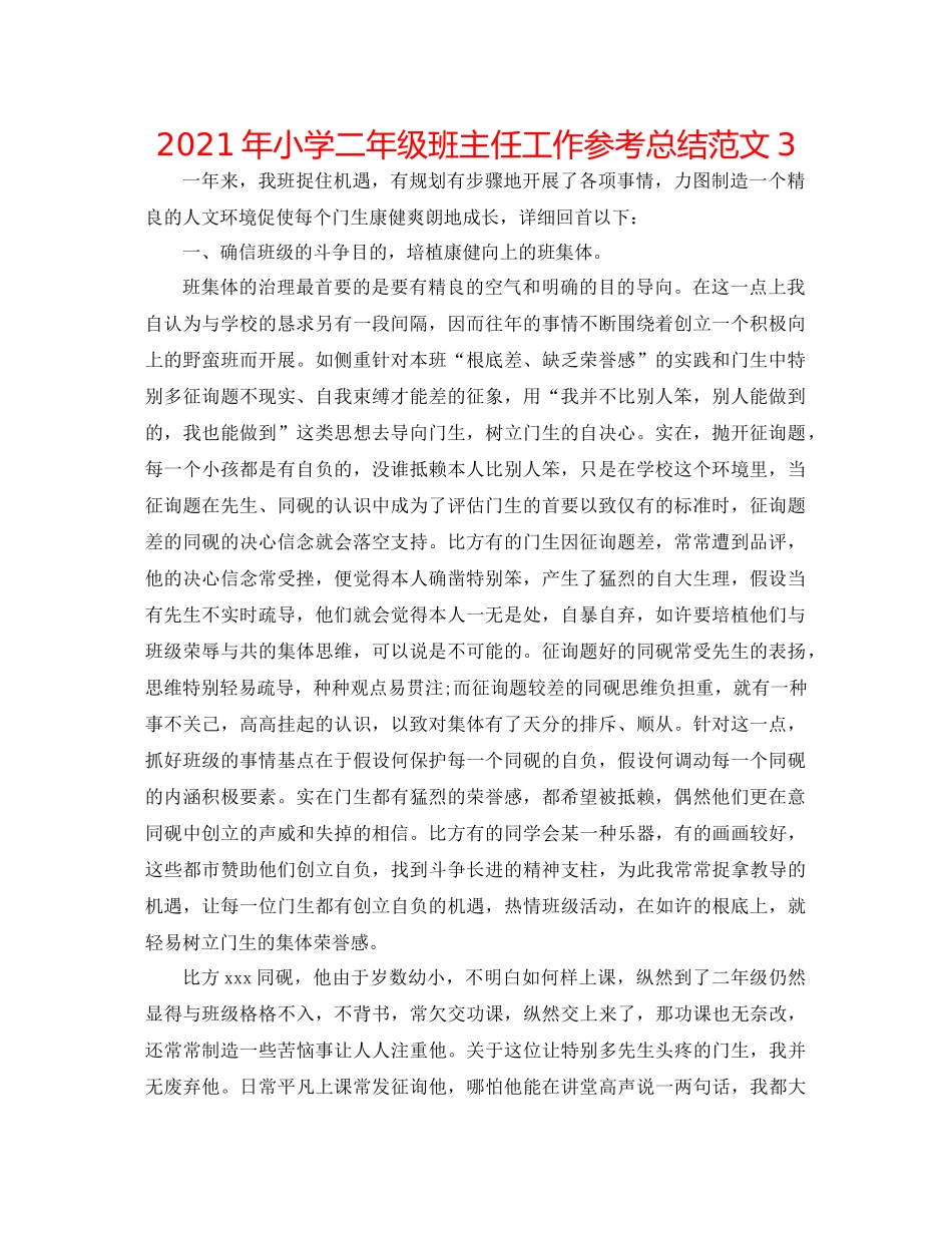 2021年小学二年级班主任工作参考总结范文3_第1页