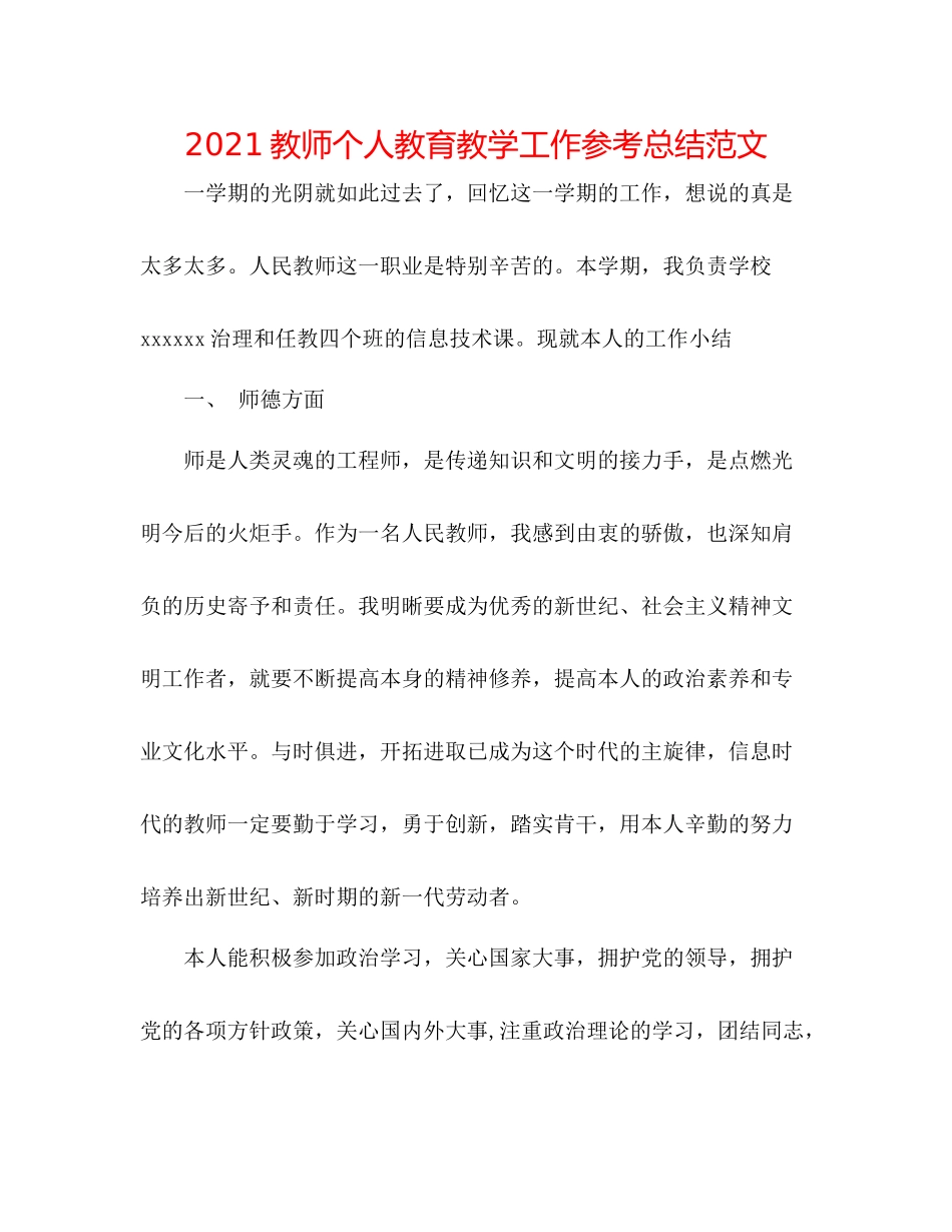 教师个人教育教学工作参考总结范文_第1页