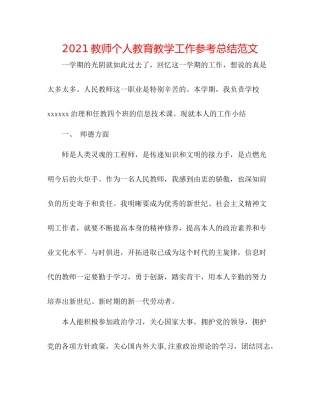 教师个人教育教学工作参考总结范文