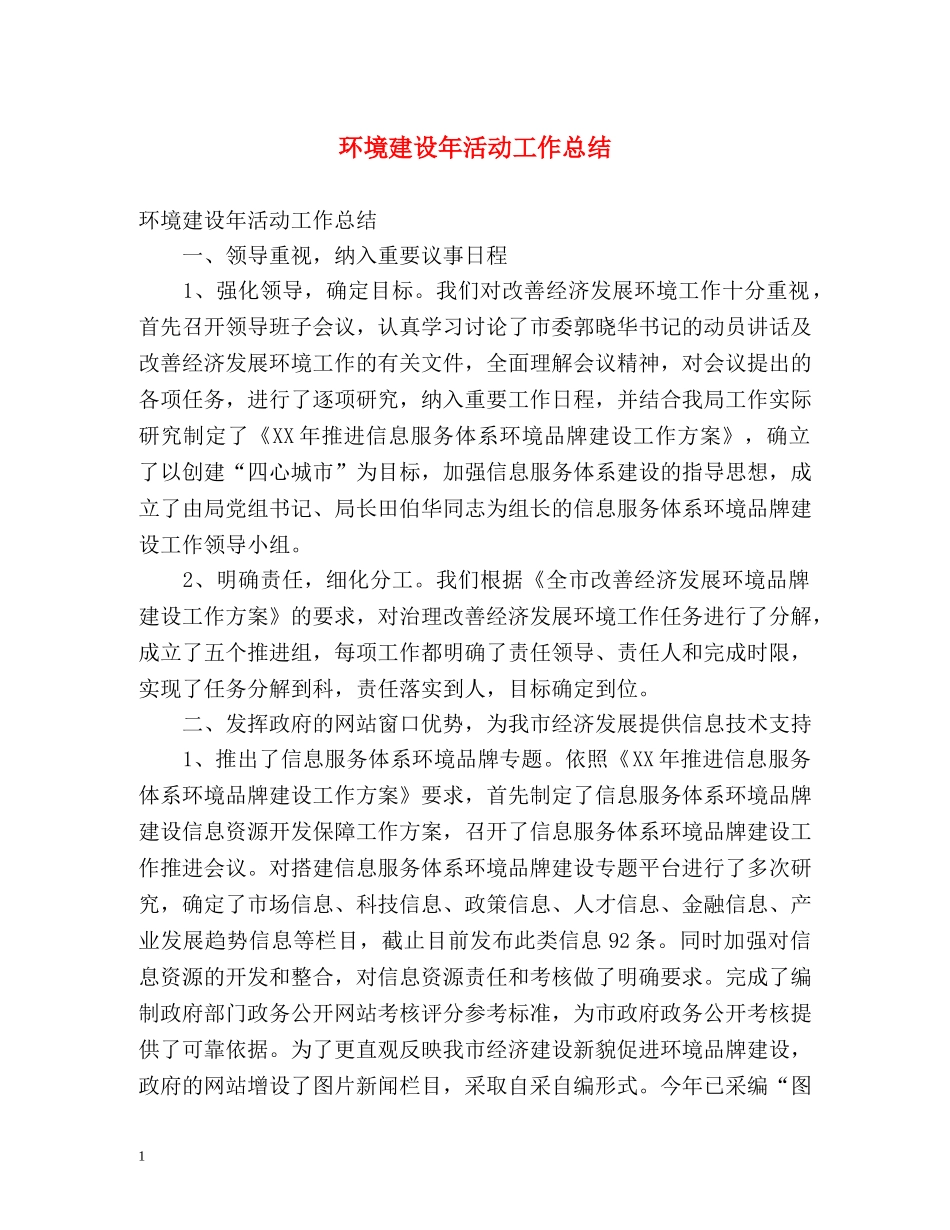 环境建设年活动工作总结 _第1页