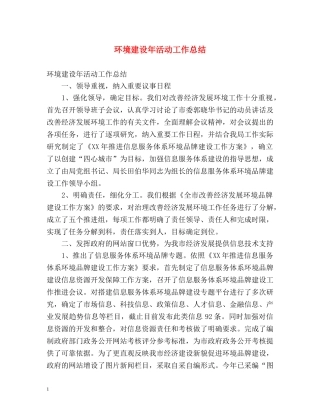 环境建设年活动工作总结 