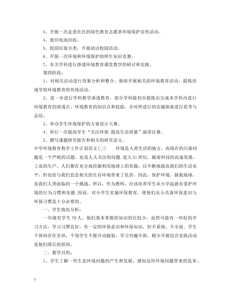 环境教育教学工作计划范文 _第3页