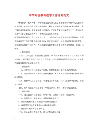 环境教育教学工作计划范文 