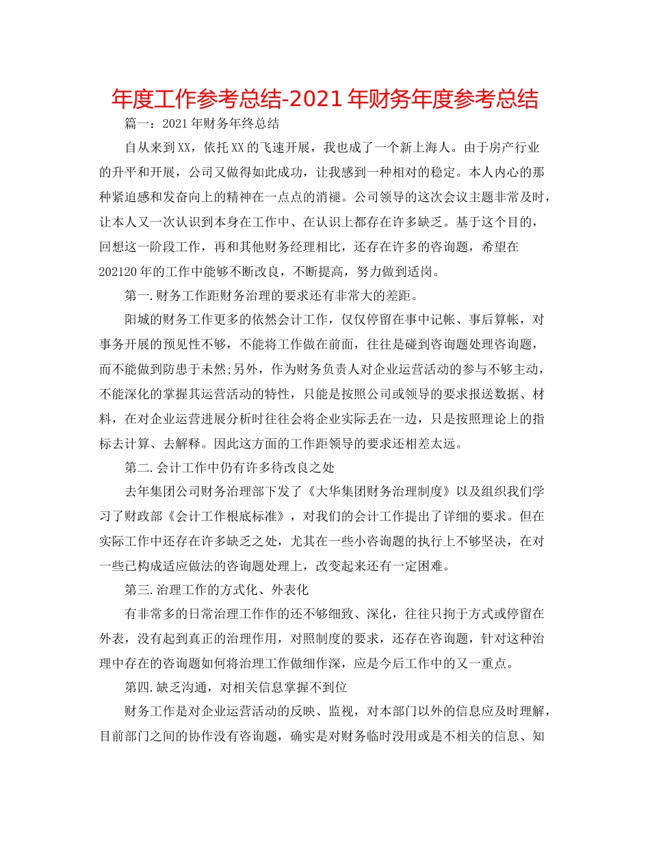 2021年度工作参考总结年财务年度参考总结_第1页