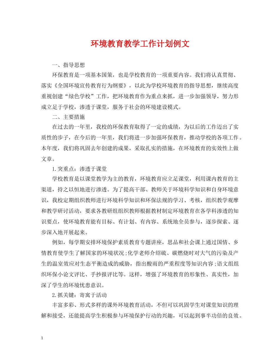 环境教育教学工作计划例文 _第1页