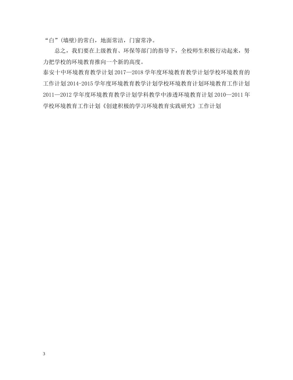 环境教育教学工作计划例文 _第3页