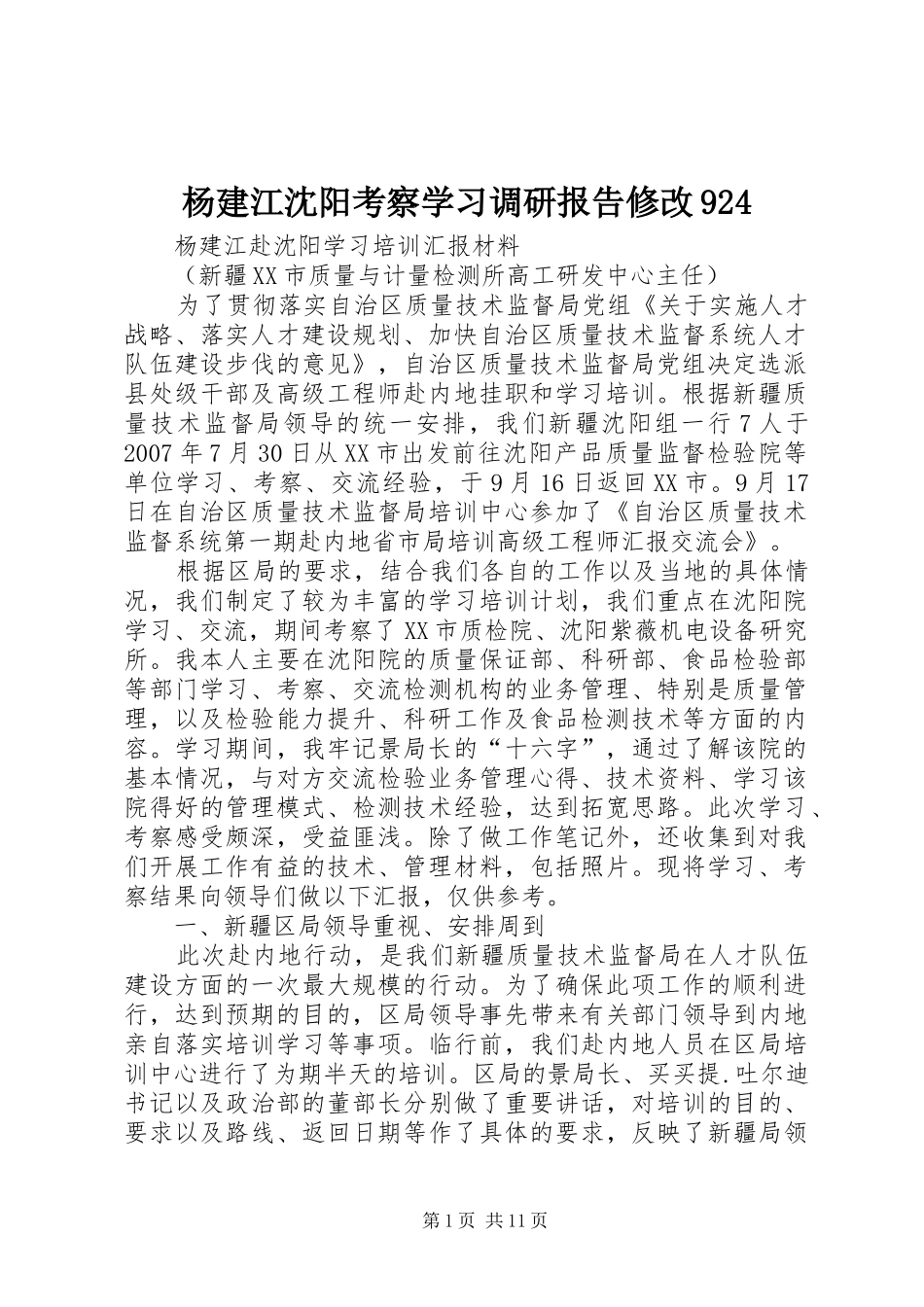 杨建江沈阳考察学习调研报告修改924_第1页