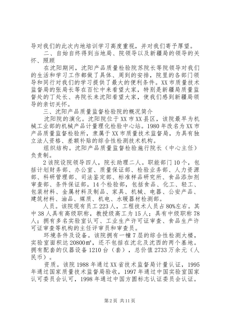 杨建江沈阳考察学习调研报告修改924_第2页