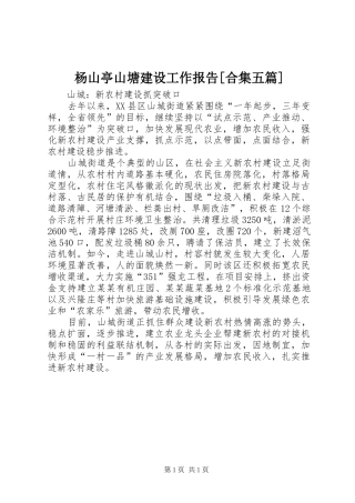 杨山亭山塘建设工作报告[合集五篇]