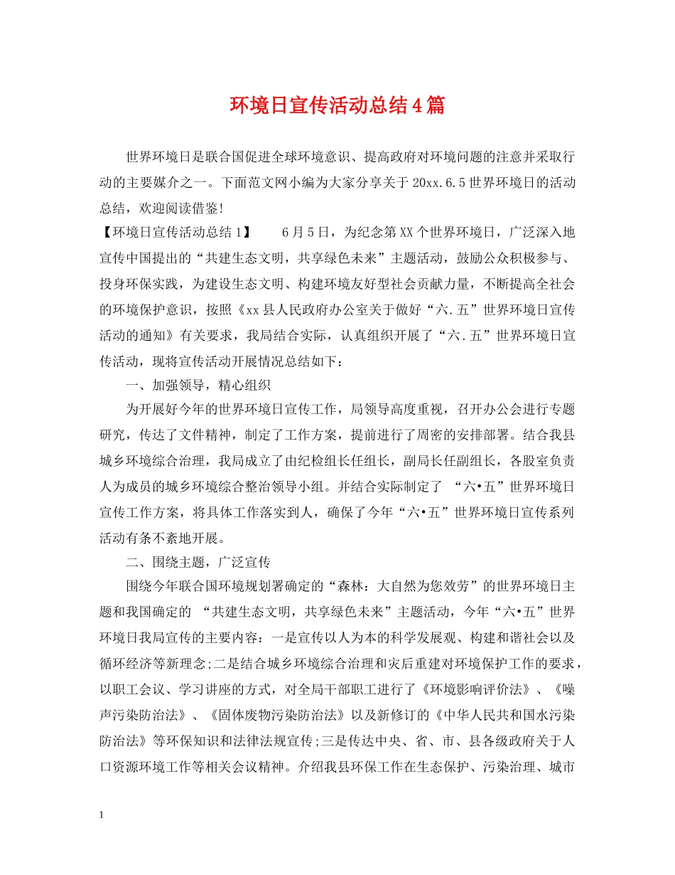 环境日宣传活动总结4篇 _第1页