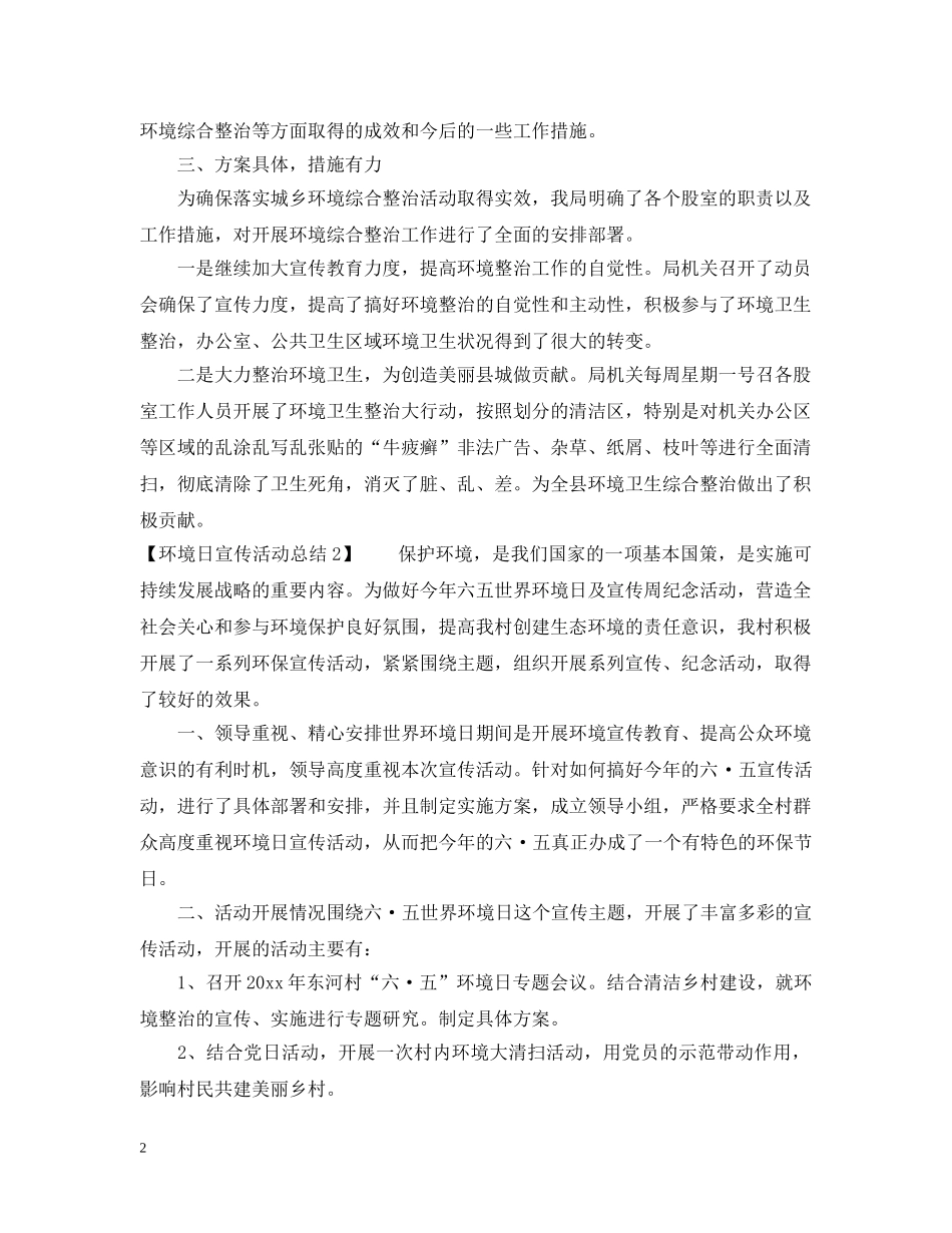 环境日宣传活动总结4篇 _第2页