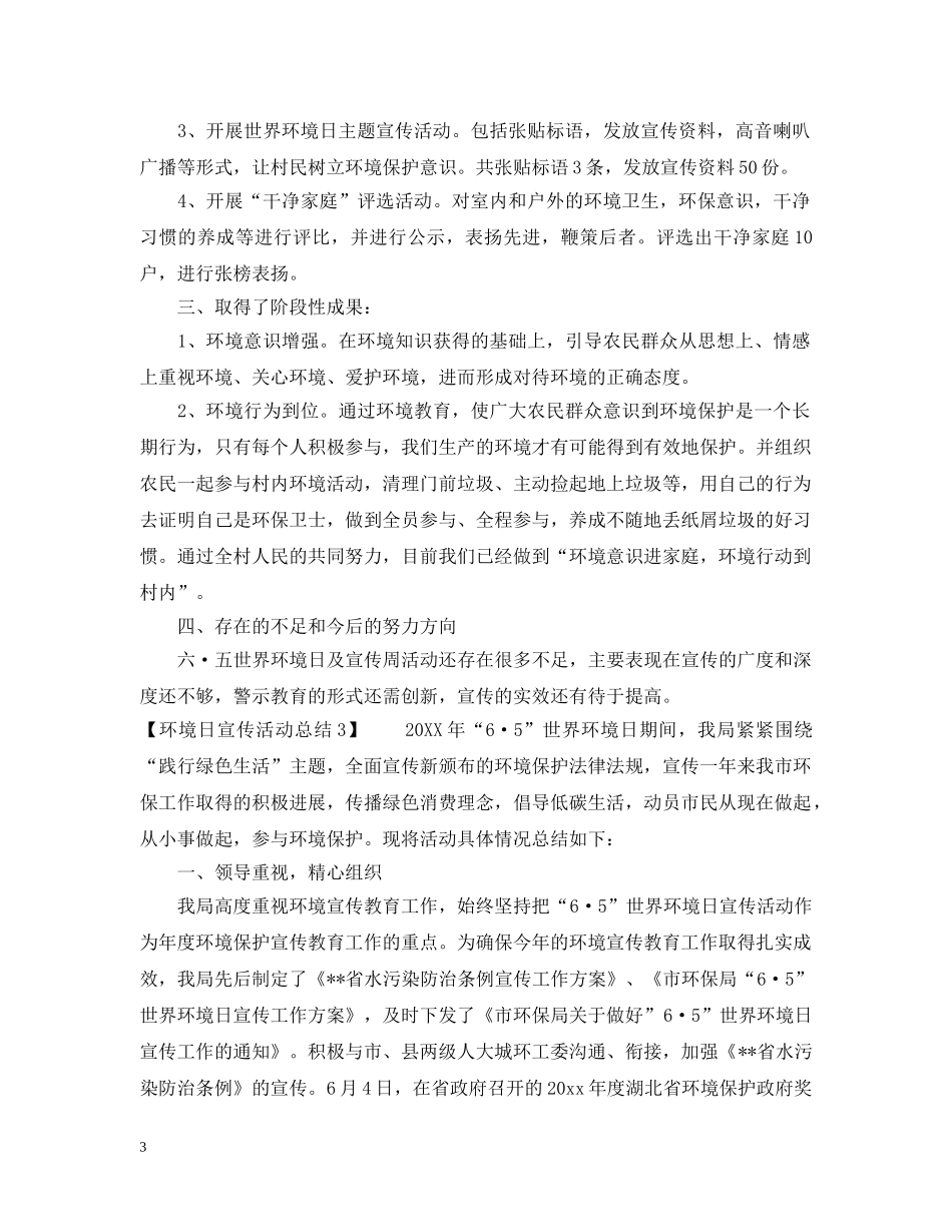 环境日宣传活动总结4篇 _第3页