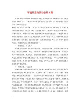 环境日宣传活动总结4篇 