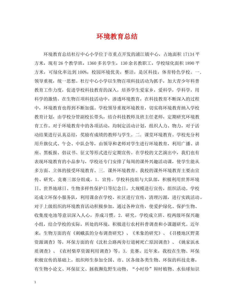环境教育总结 _第1页