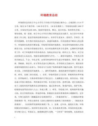 环境教育总结 