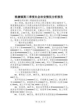 杨寨镇第三季度社会治安情况分析报告