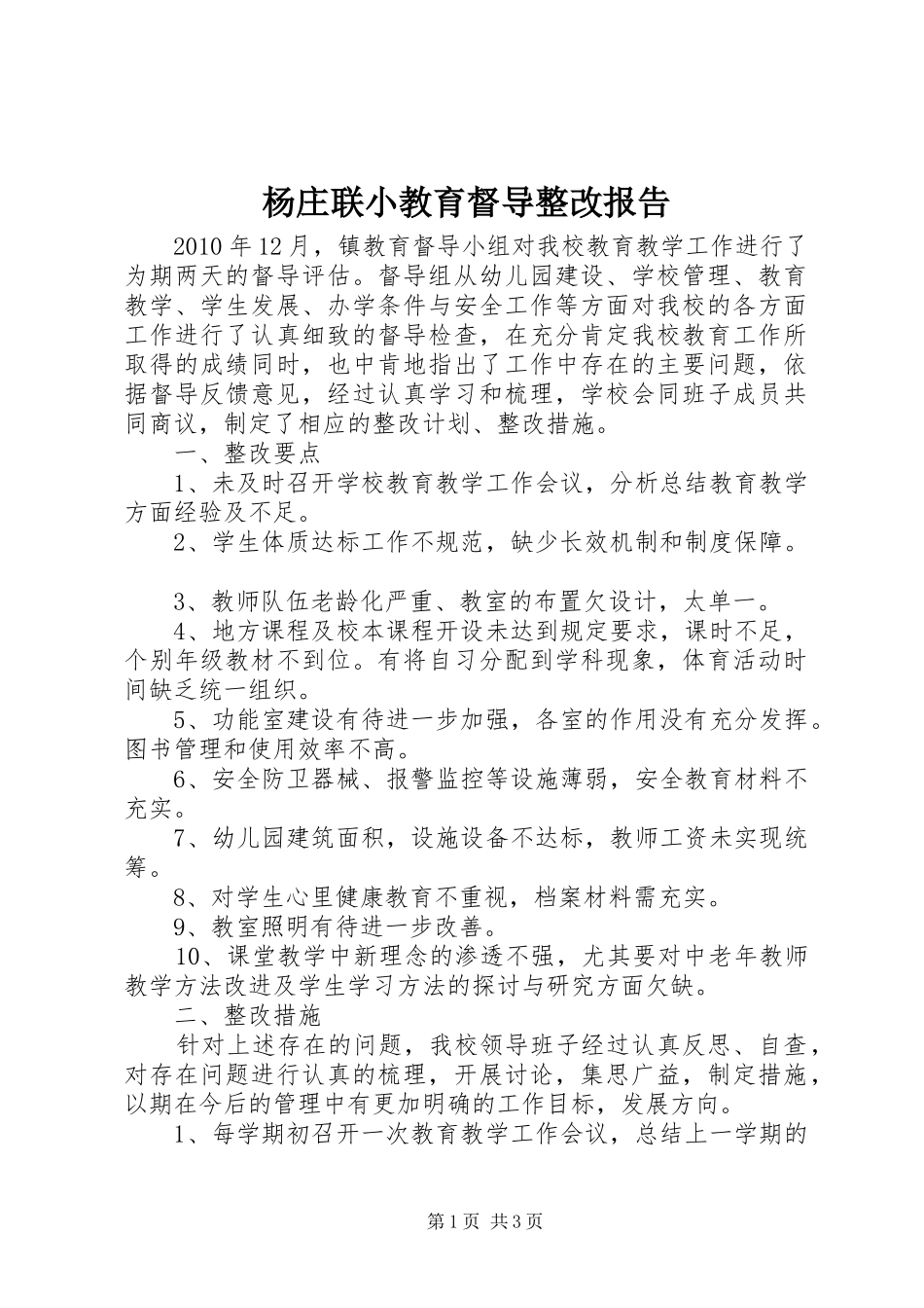 杨庄联小教育督导整改报告_第1页