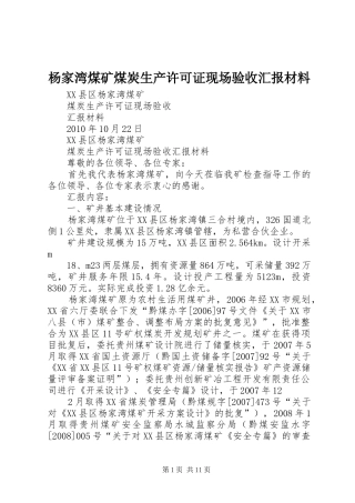 杨家湾煤矿煤炭生产许可证现场验收汇报材料