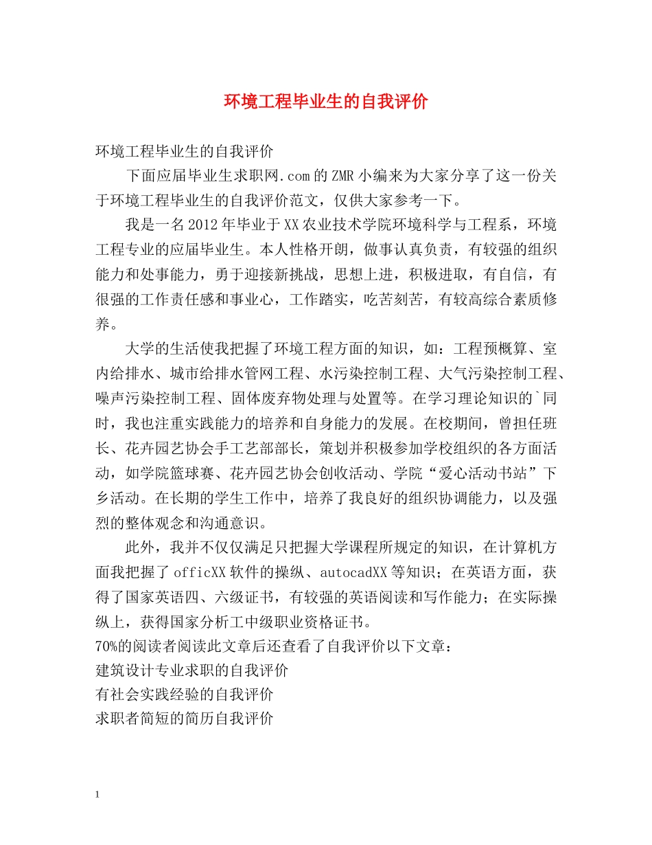 环境工程毕业生的自我评价 _第1页