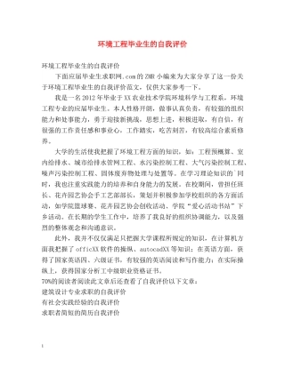 环境工程毕业生的自我评价 