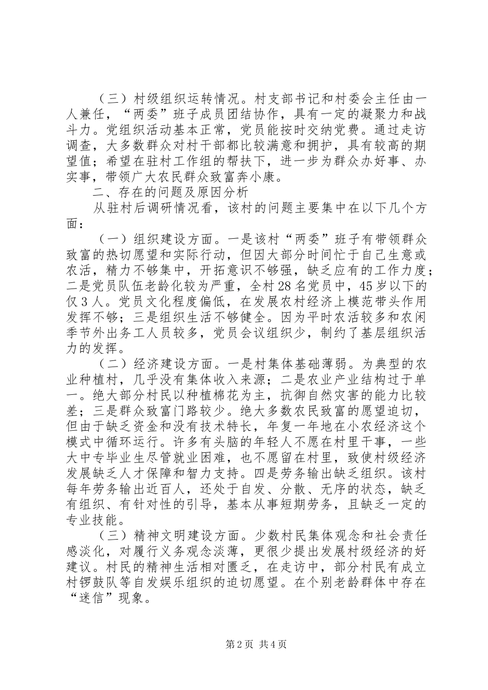 杨庄村驻村帮扶工作调研报告(精)_第2页