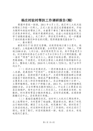杨庄村驻村帮扶工作调研报告(精)