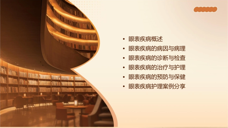 眼表疾病护理课件_第2页