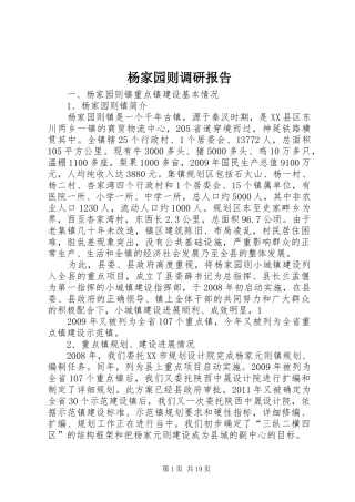 杨家园则调研报告