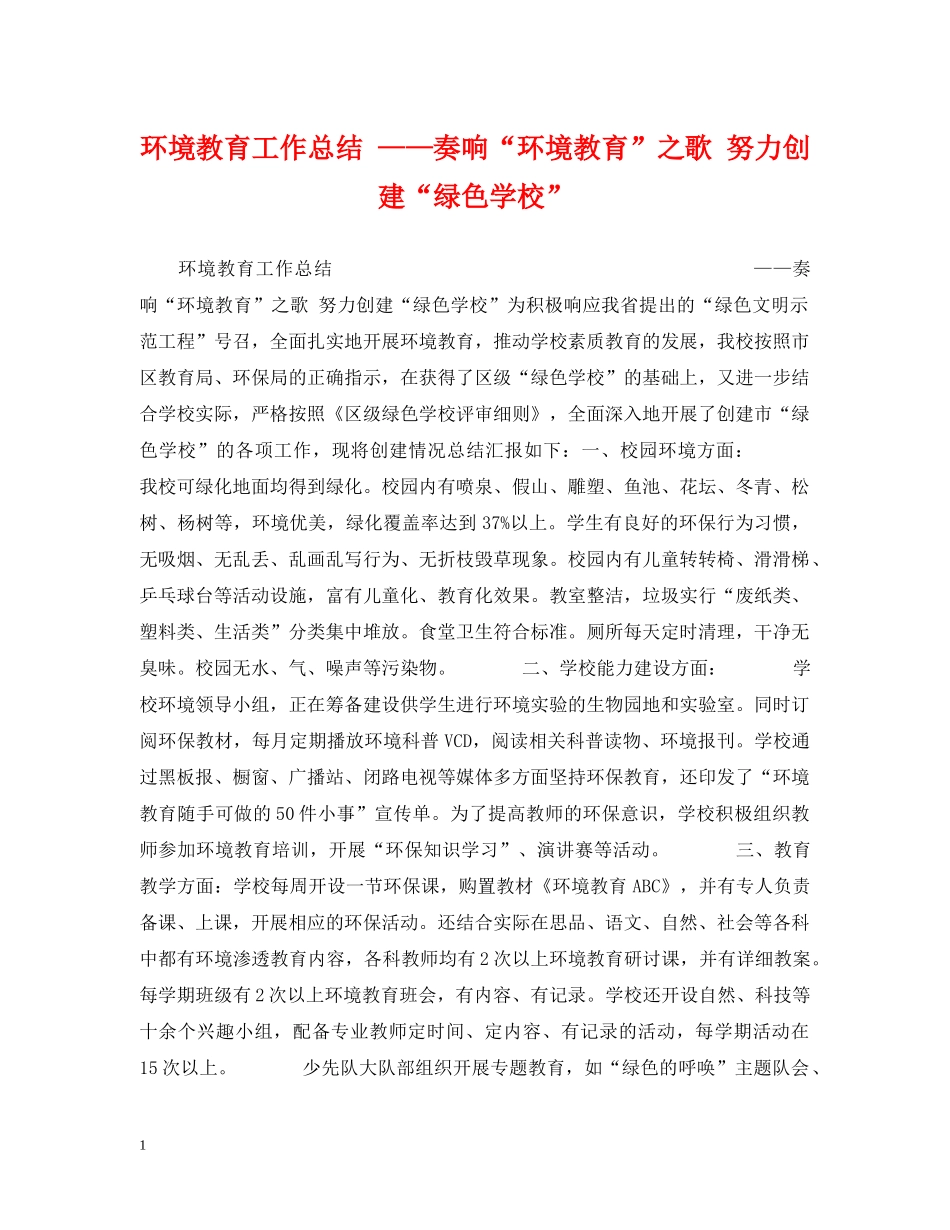 环境教育工作总结 ——奏响“环境教育”之歌 努力创建“绿色学校” _第1页