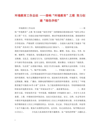 环境教育工作总结 ——奏响“环境教育”之歌 努力创建“绿色学校” 