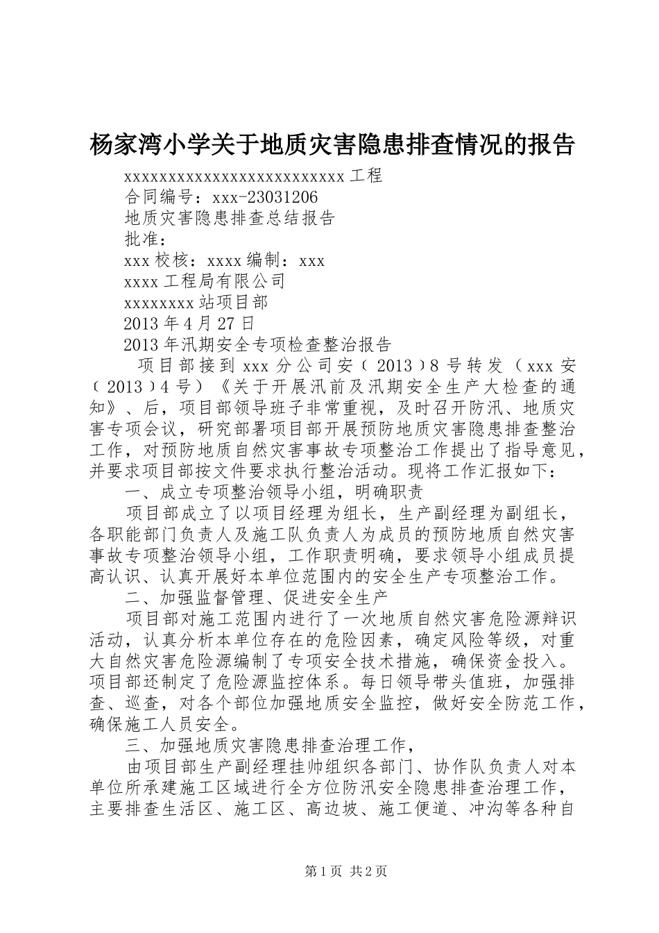 杨家湾小学关于地质灾害隐患排查情况的报告_第1页