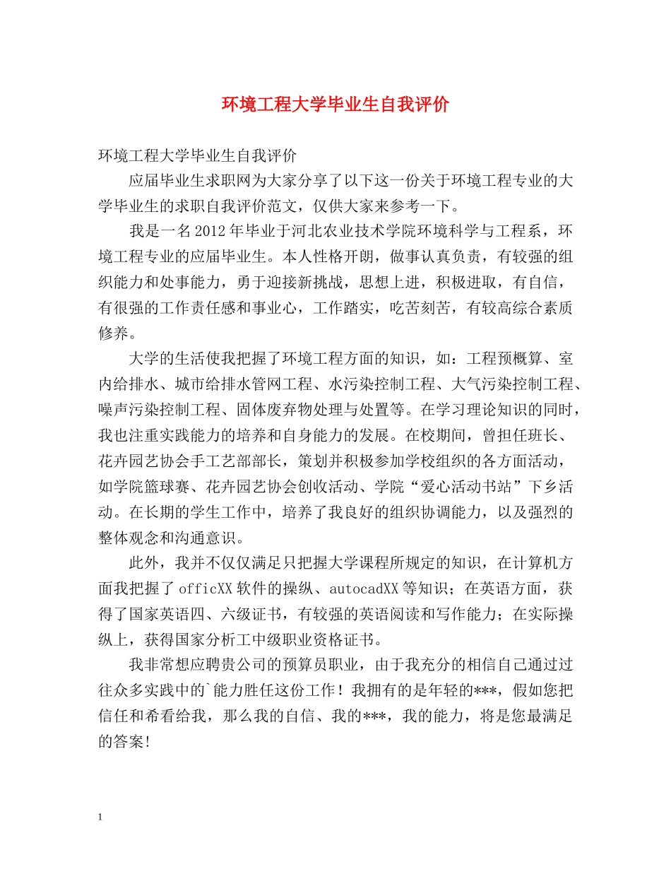 环境工程大学毕业生自我评价 _第1页