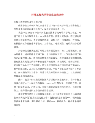 环境工程大学毕业生自我评价 