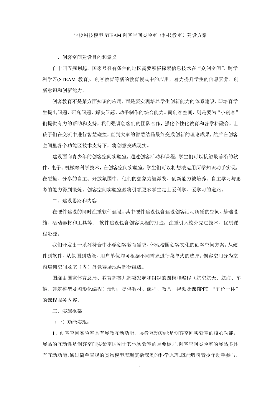 创客空间科技教室建设方案_第1页