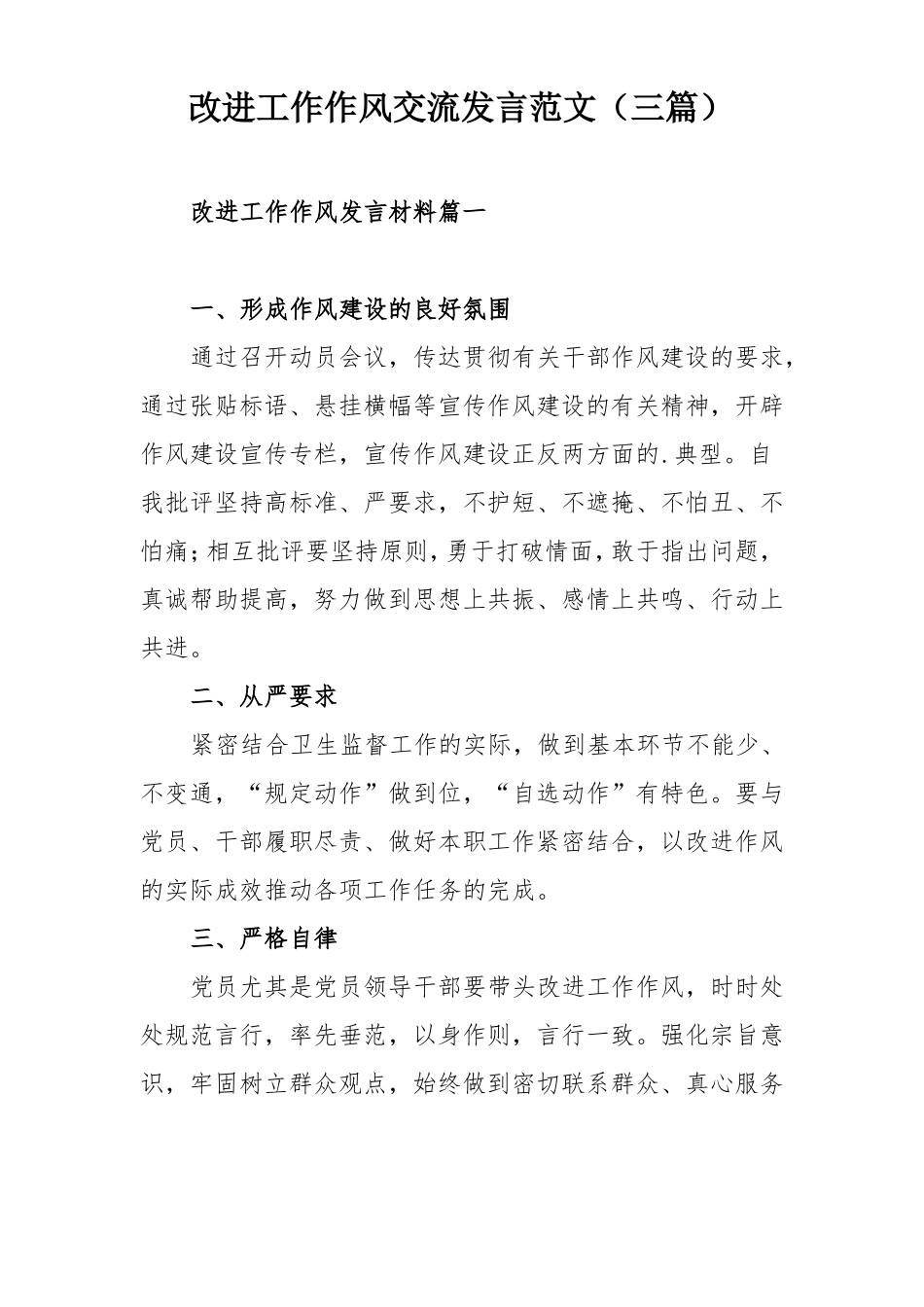 改进工作作风交流发言范文三篇_第1页