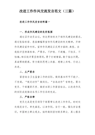 改进工作作风交流发言范文三篇