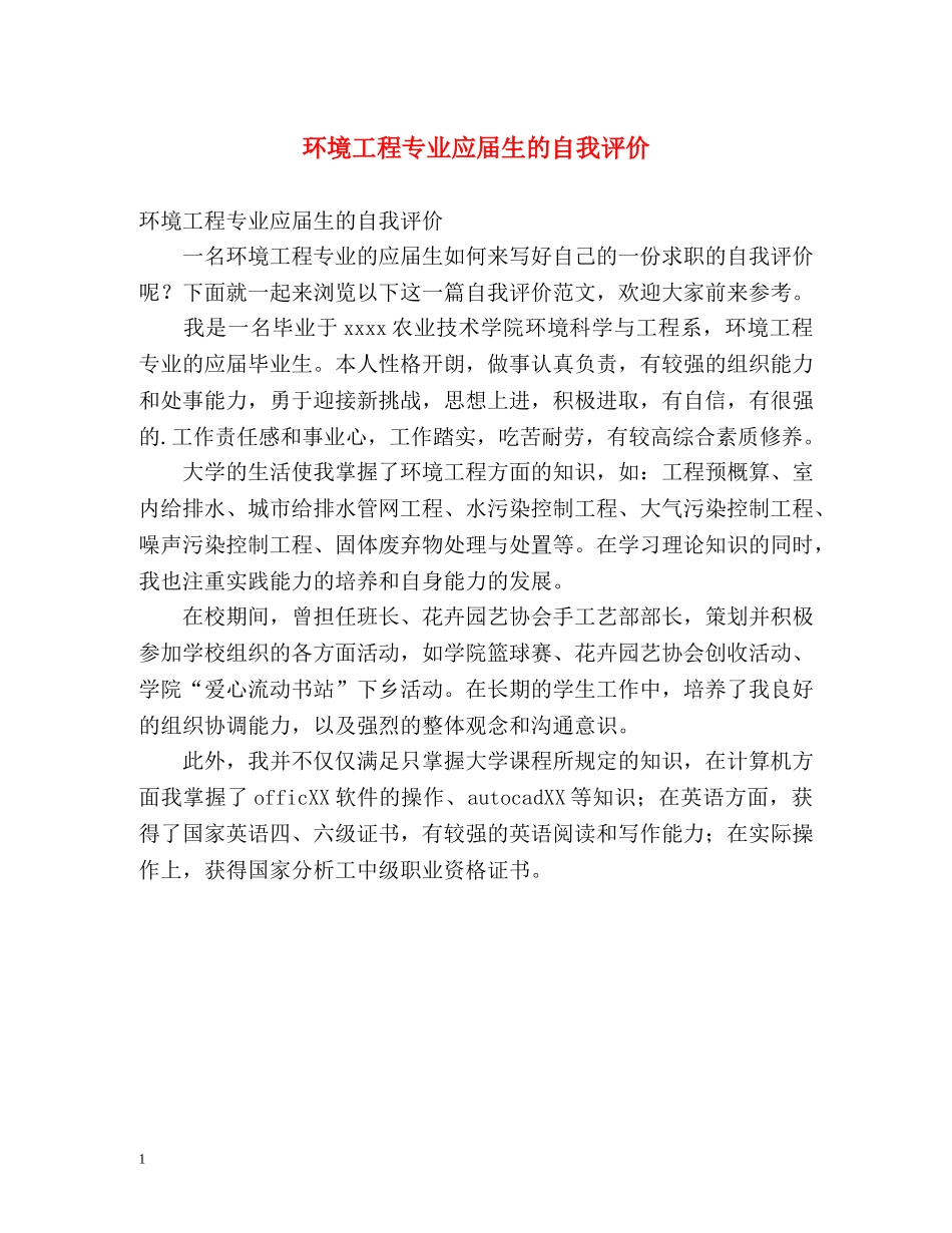 环境工程专业应届生的自我评价 _第1页