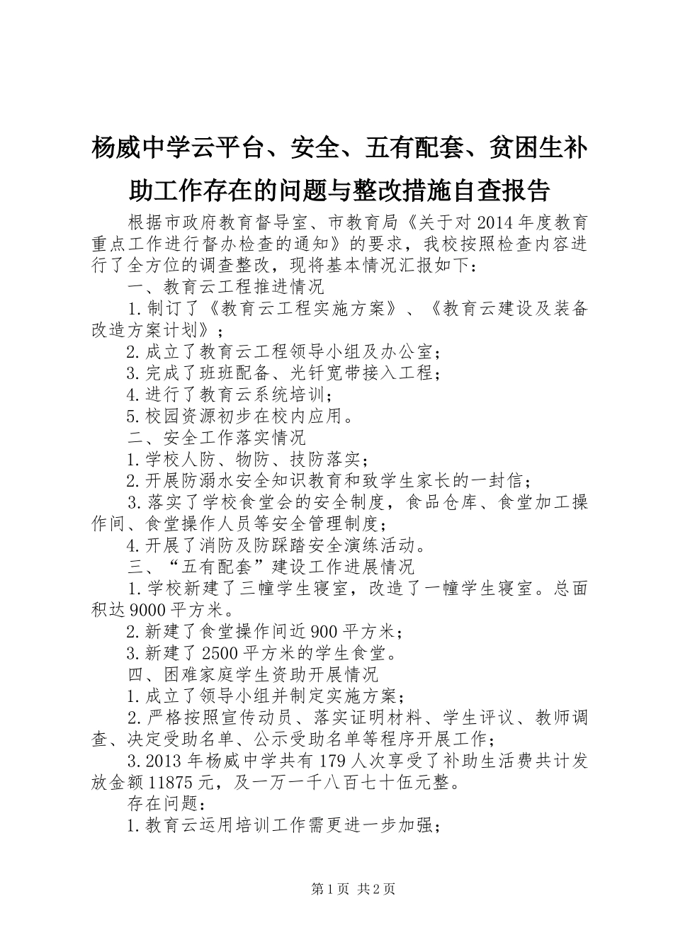 杨威中学云平台、安全、五有配套、贫困生补助工作存在的问题与整改措施自查报告_第1页