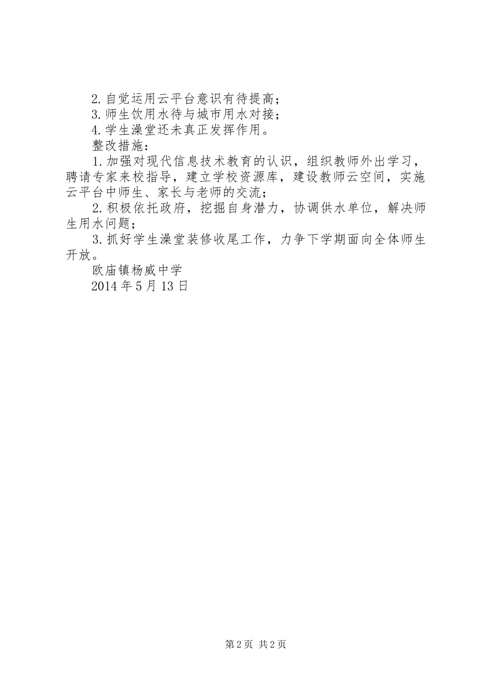 杨威中学云平台、安全、五有配套、贫困生补助工作存在的问题与整改措施自查报告_第2页