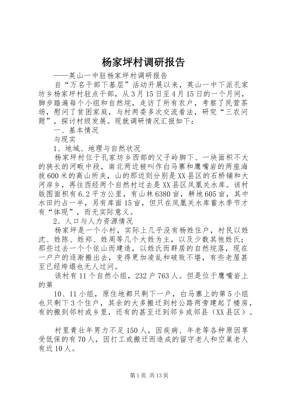 杨家坪村调研报告_第1页