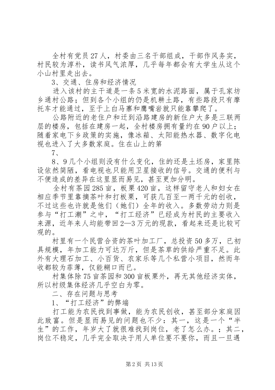 杨家坪村调研报告_第2页