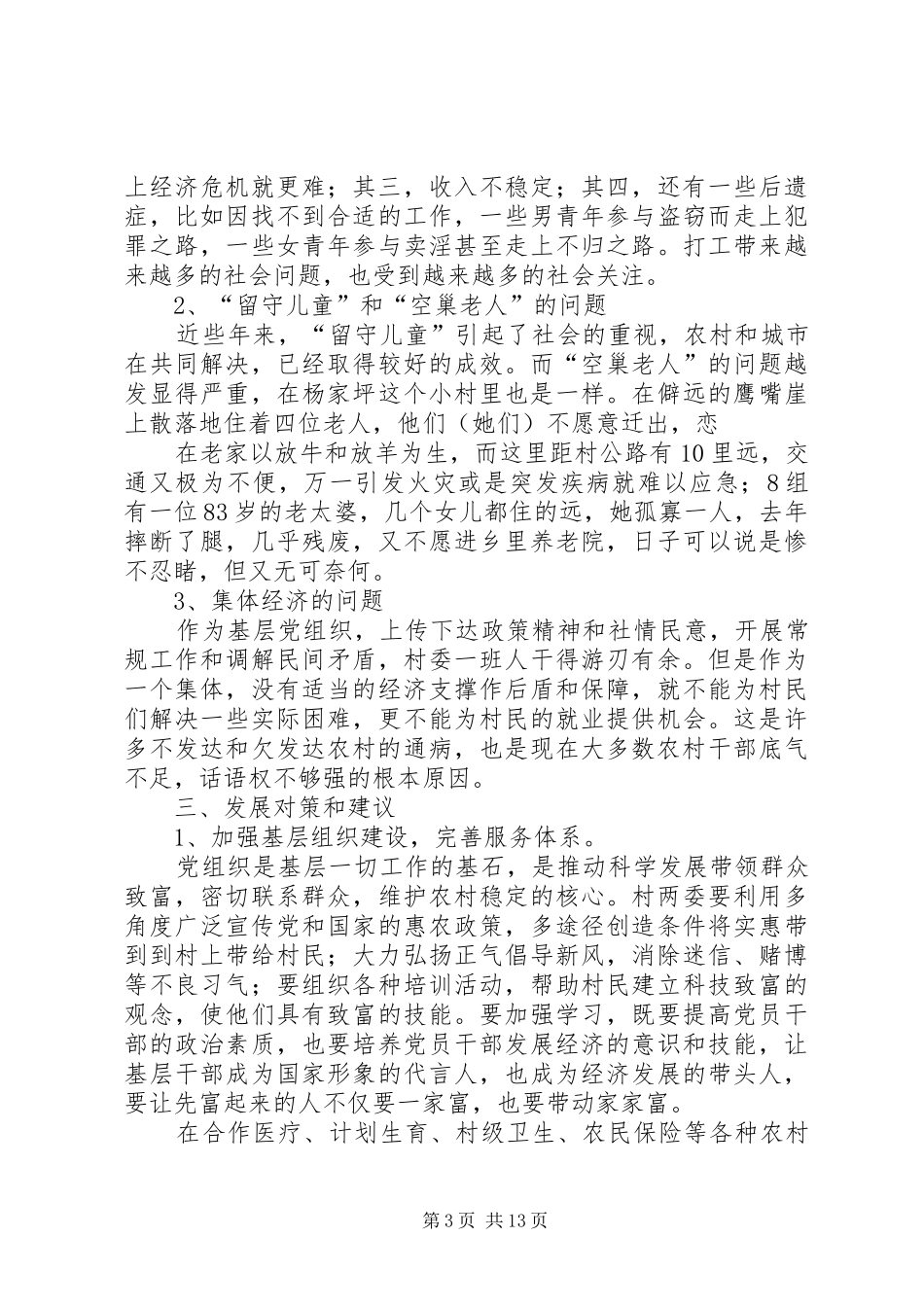 杨家坪村调研报告_第3页