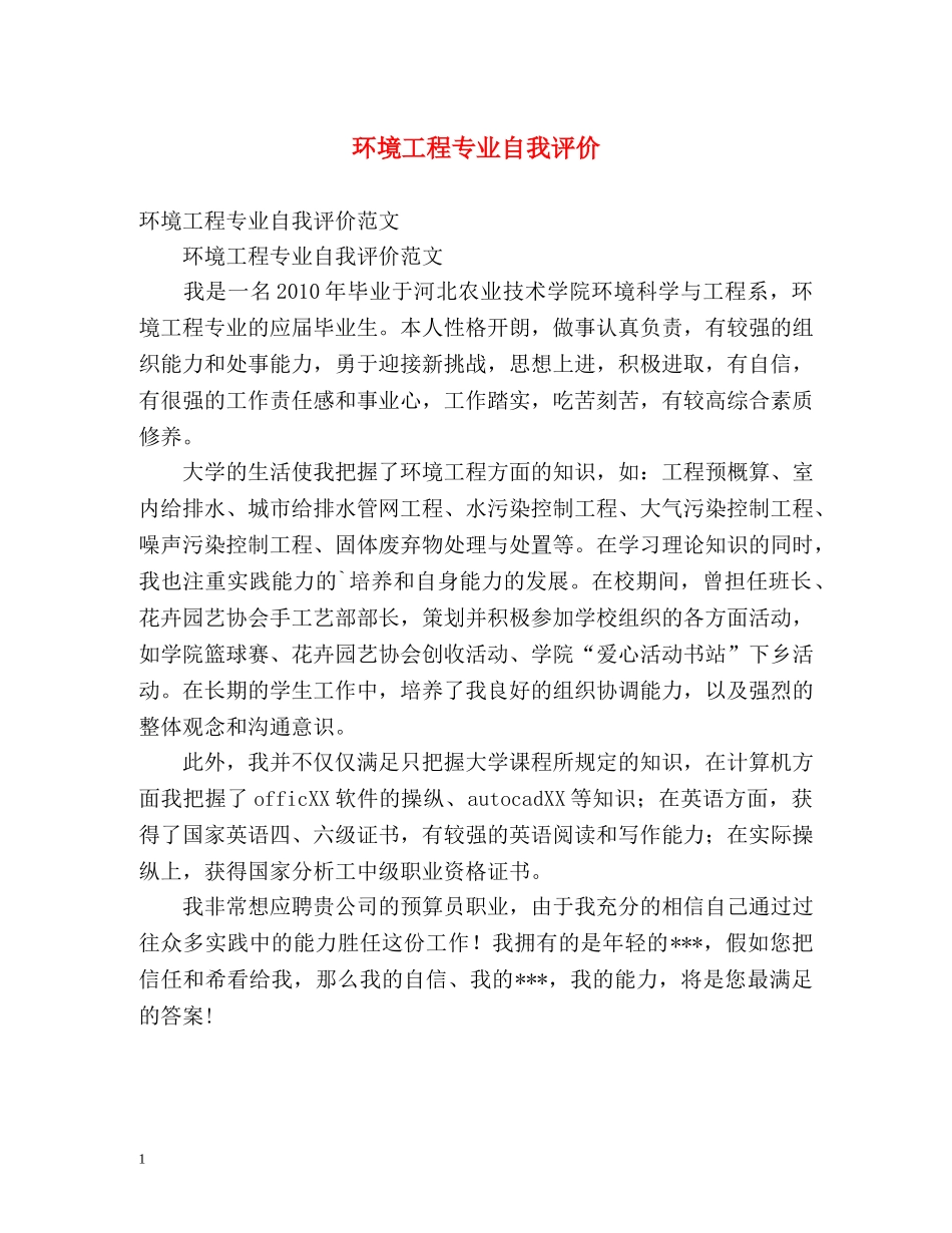 环境工程专业自我评价 _第1页