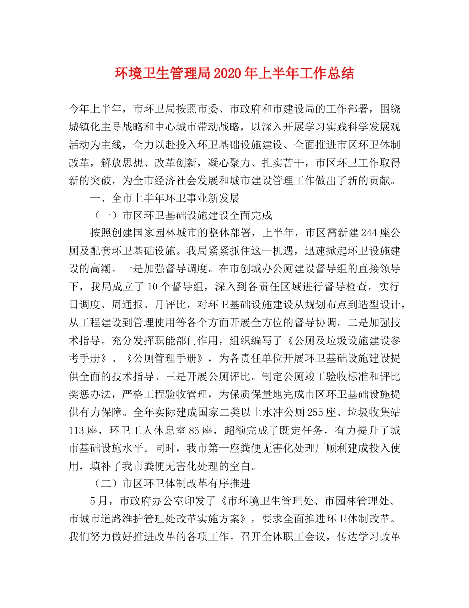 环境卫生管理局2020年上半年工作总结 _第1页