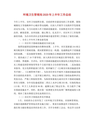 环境卫生管理局2020年上半年工作总结 